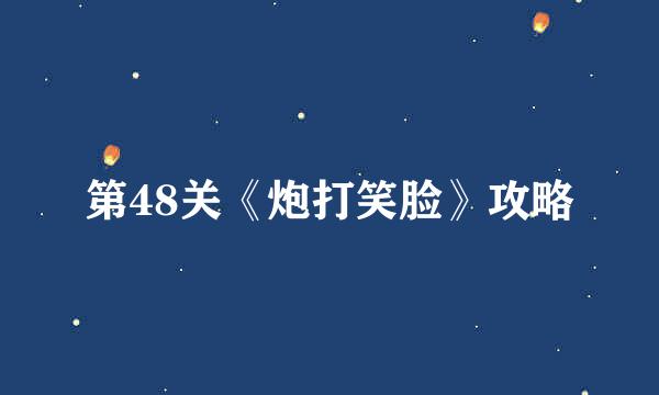 第48关《炮打笑脸》攻略