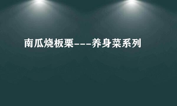 南瓜烧板栗---养身菜系列