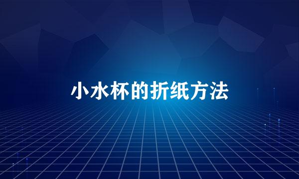 小水杯的折纸方法