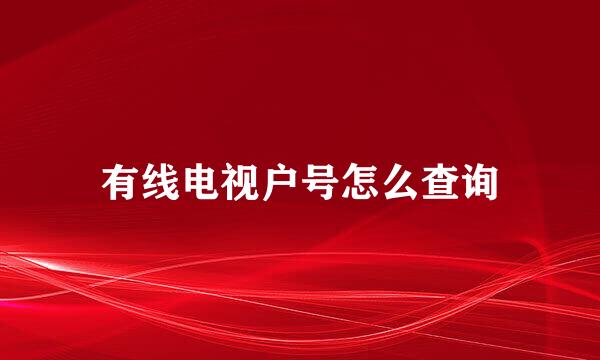 有线电视户号怎么查询