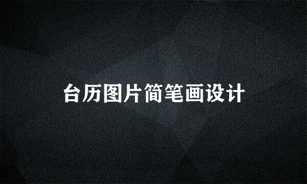 台历图片简笔画设计