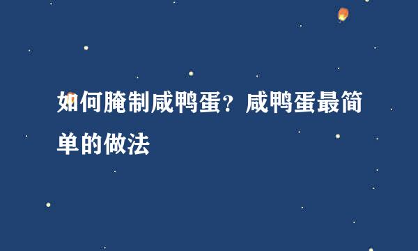如何腌制咸鸭蛋？咸鸭蛋最简单的做法