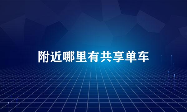 附近哪里有共享单车