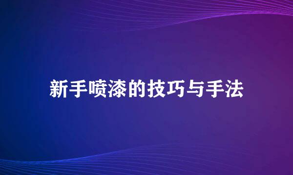 新手喷漆的技巧与手法