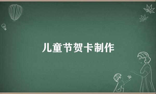 儿童节贺卡制作
