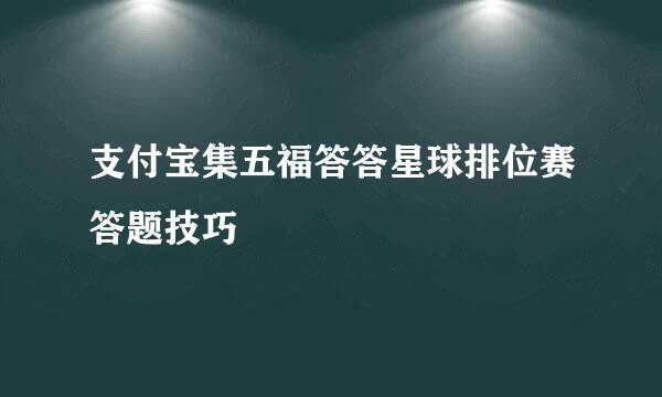 支付宝集五福答答星球排位赛答题技巧