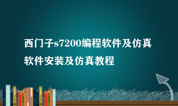 西门子s7200编程软件及仿真软件安装及仿真教程
