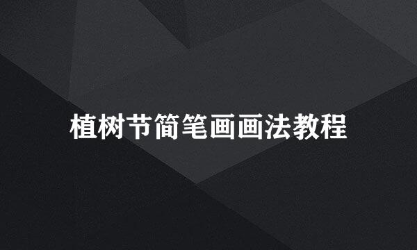 植树节简笔画画法教程
