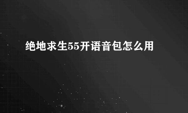 绝地求生55开语音包怎么用