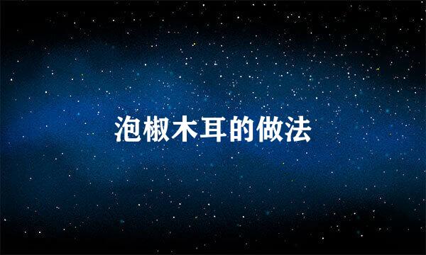 泡椒木耳的做法