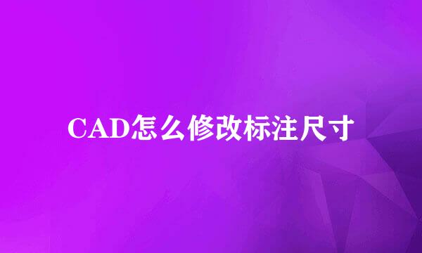 CAD怎么修改标注尺寸
