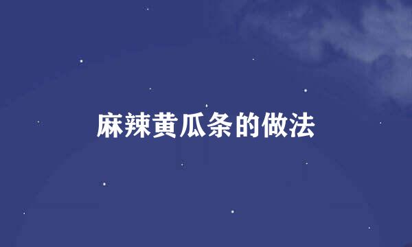 麻辣黄瓜条的做法