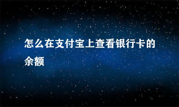 怎么在支付宝上查看银行卡的余额