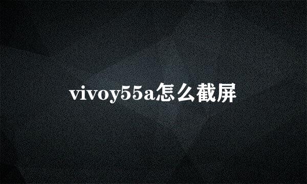 vivoy55a怎么截屏