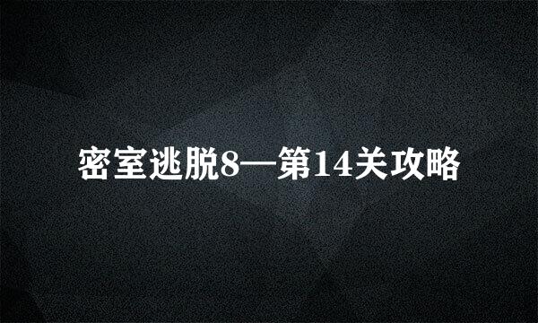 密室逃脱8—第14关攻略