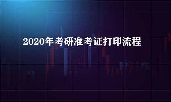2020年考研准考证打印流程