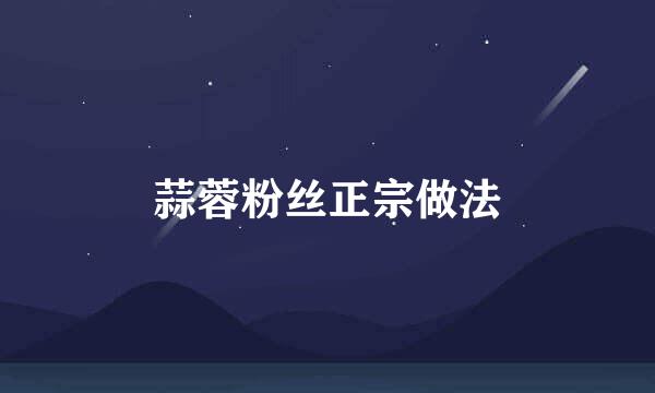 蒜蓉粉丝正宗做法