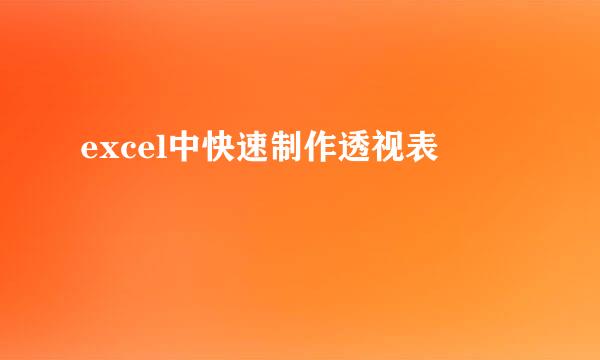 excel中快速制作透视表
