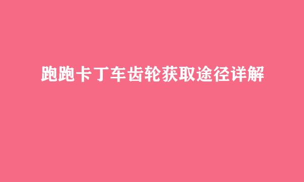 跑跑卡丁车齿轮获取途径详解