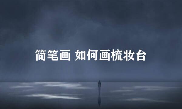 简笔画 如何画梳妆台