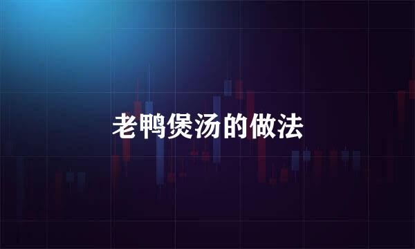 老鸭煲汤的做法