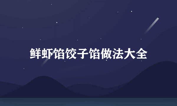 鲜虾馅饺子馅做法大全