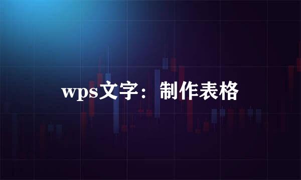 wps文字：制作表格