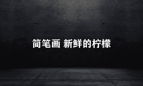 简笔画 新鲜的柠檬