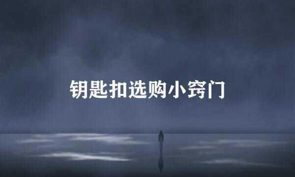 钥匙扣选购小窍门
