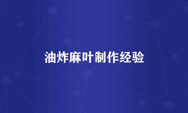油炸麻叶制作经验