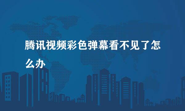 腾讯视频彩色弹幕看不见了怎么办