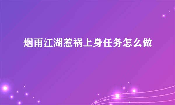 烟雨江湖惹祸上身任务怎么做