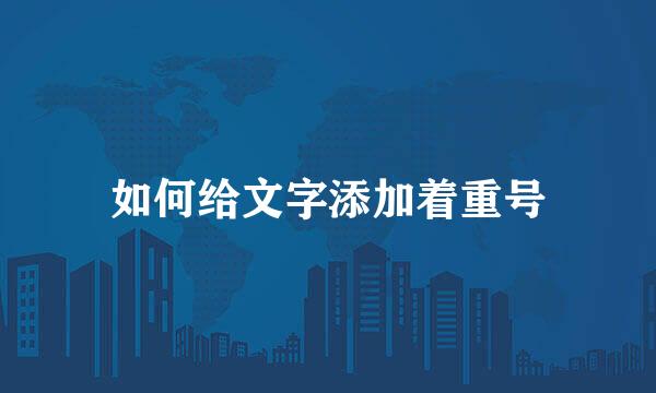 如何给文字添加着重号