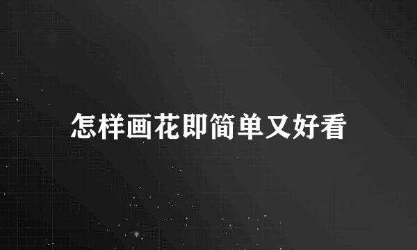 怎样画花即简单又好看