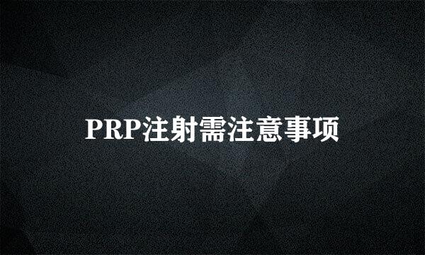 PRP注射需注意事项