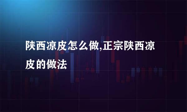 陕西凉皮怎么做,正宗陕西凉皮的做法
