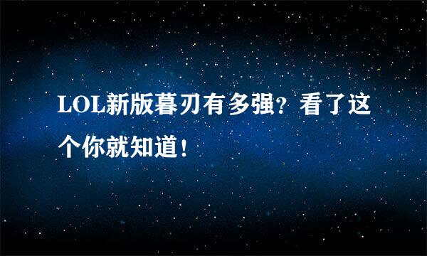 LOL新版暮刃有多强？看了这个你就知道！