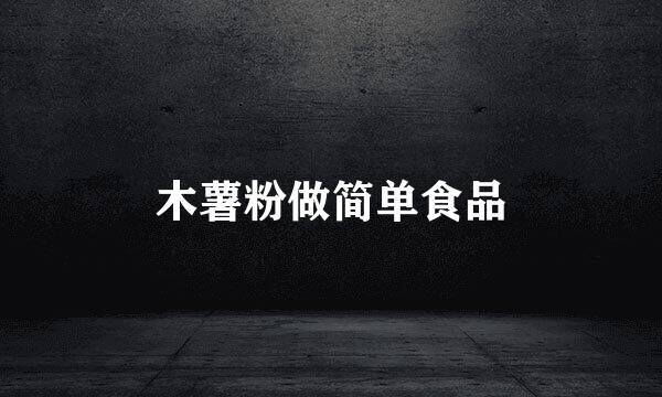木薯粉做简单食品