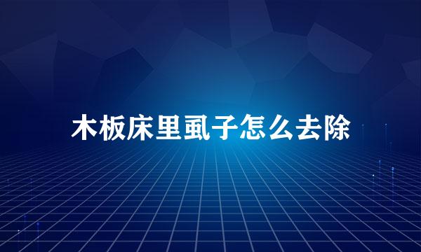 木板床里虱子怎么去除