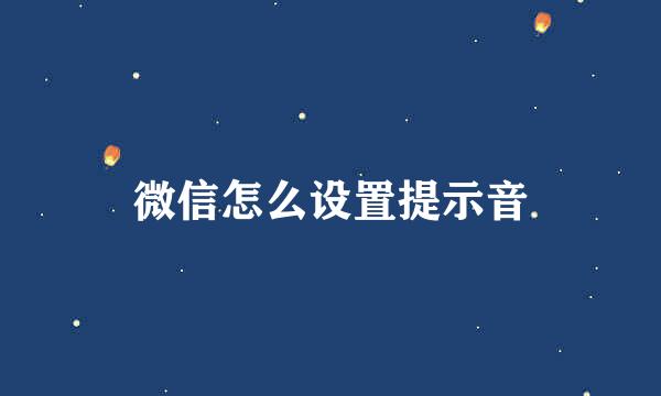 微信怎么设置提示音