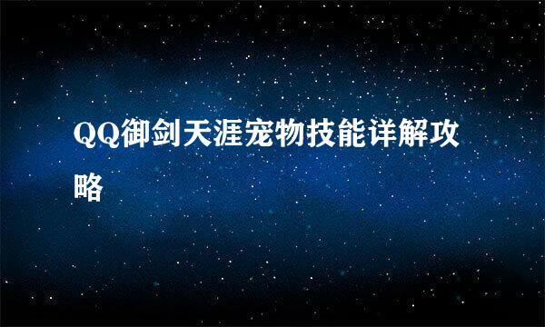 QQ御剑天涯宠物技能详解攻略