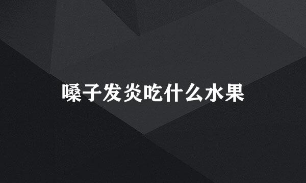 嗓子发炎吃什么水果