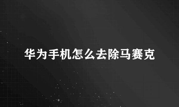 华为手机怎么去除马赛克