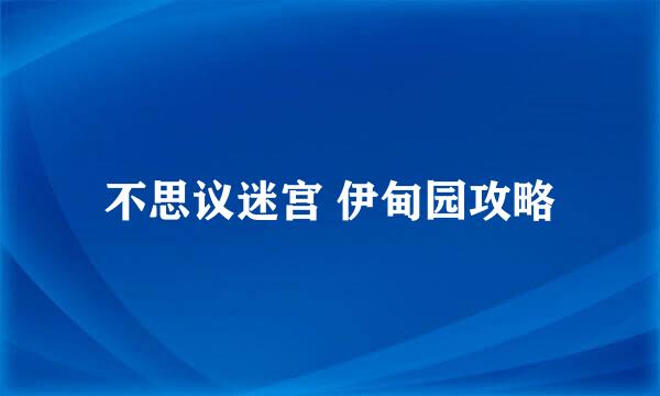 不思议迷宫 伊甸园攻略
