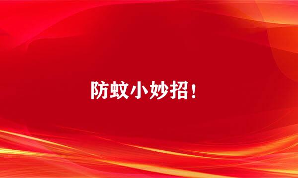 防蚊小妙招！