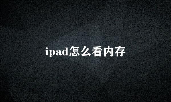ipad怎么看内存