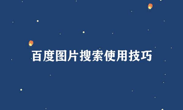 百度图片搜索使用技巧