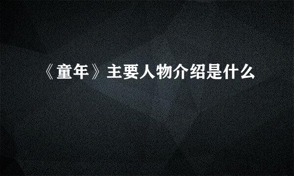 《童年》主要人物介绍是什么
