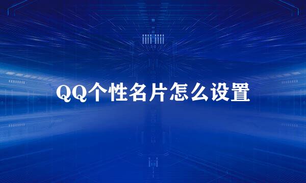 QQ个性名片怎么设置