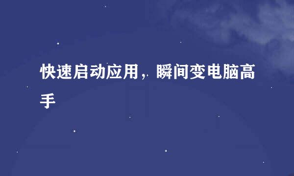 快速启动应用，瞬间变电脑高手